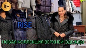 RISE🔥 СТИЛЬ НАЧИНАЕТСЯ С ВЕРХНЕЙ ОДЕЖДЫ😍 ВЫБЕРИ СВОЮ ИДЕАЛЬНУЮ МОДЕЛЬ💃 ТК Садовод. Москва