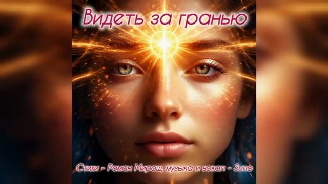 Видеть за гранью - Роман Мирош