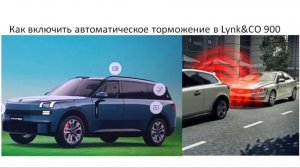 Как включить автоматическое торможение Lynk&CO 900