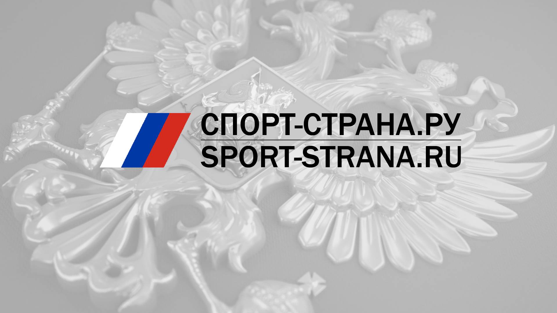 Об открытии канала Спорт-страна.ру на RUTUBE смотреть онлайн