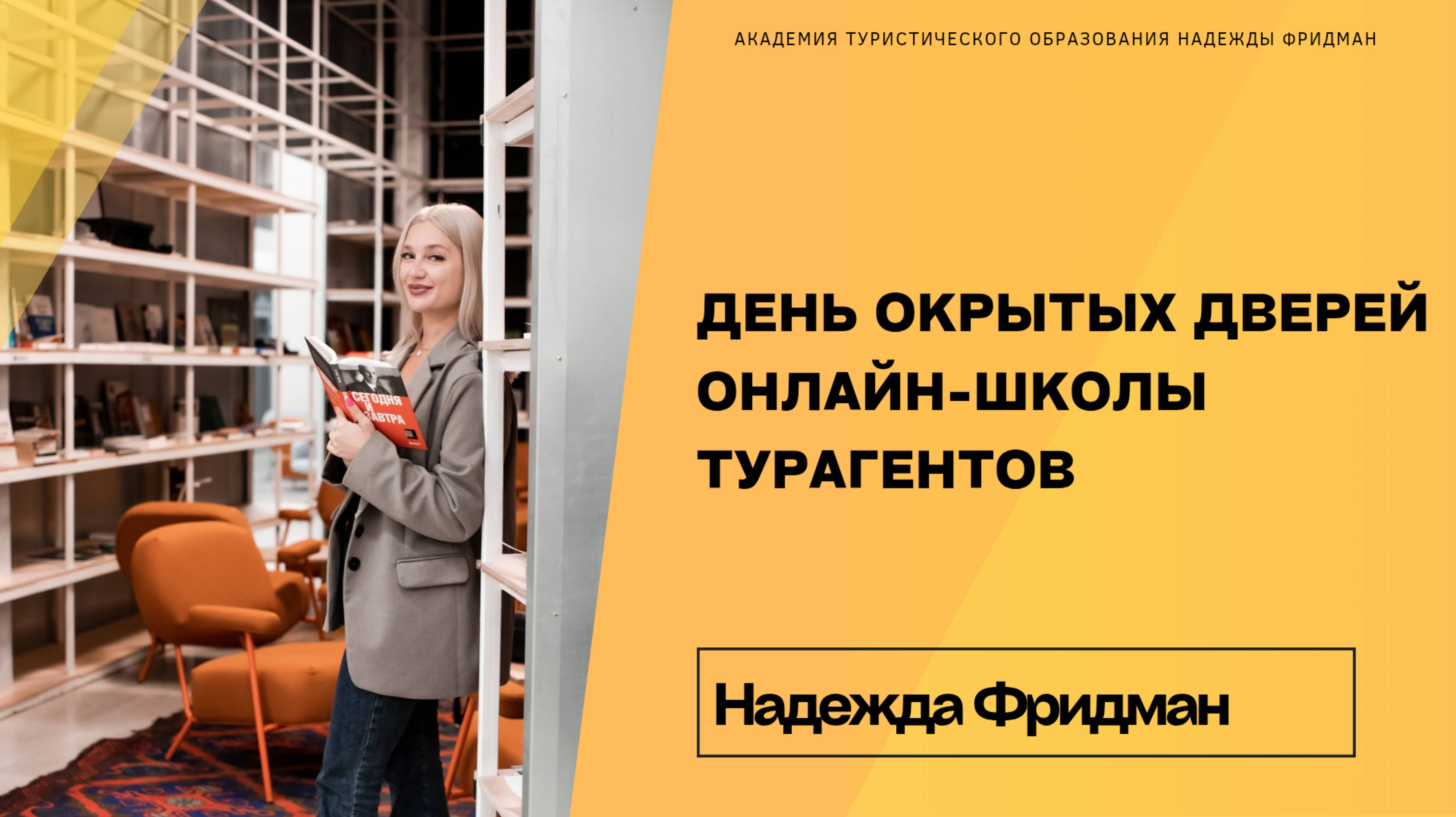 День Открытых дверей в Академии Туристического Образования Надежды Фридман смотреть онлайн