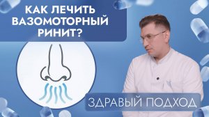 Как лечить вазомоторный ринит? | Здравый подход (2025)