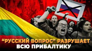 Русский вопрос разрушает всю Прибалтику