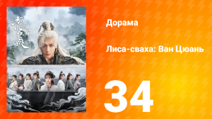 Лиса-сваха: Ван Цюань 34 серия