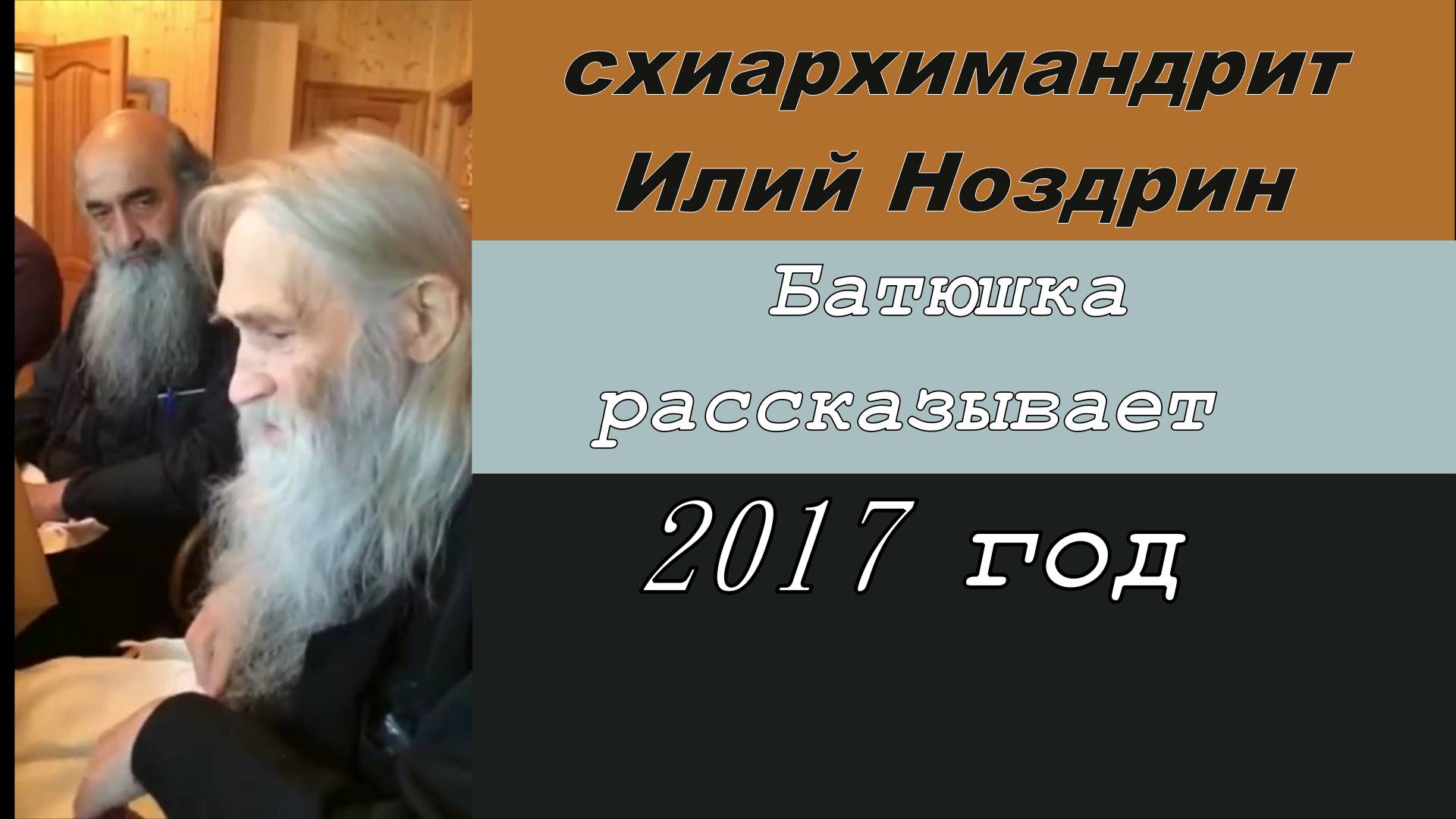 Батюшка рассказывает. Схиархимандрит Илий ( Ноздрин )