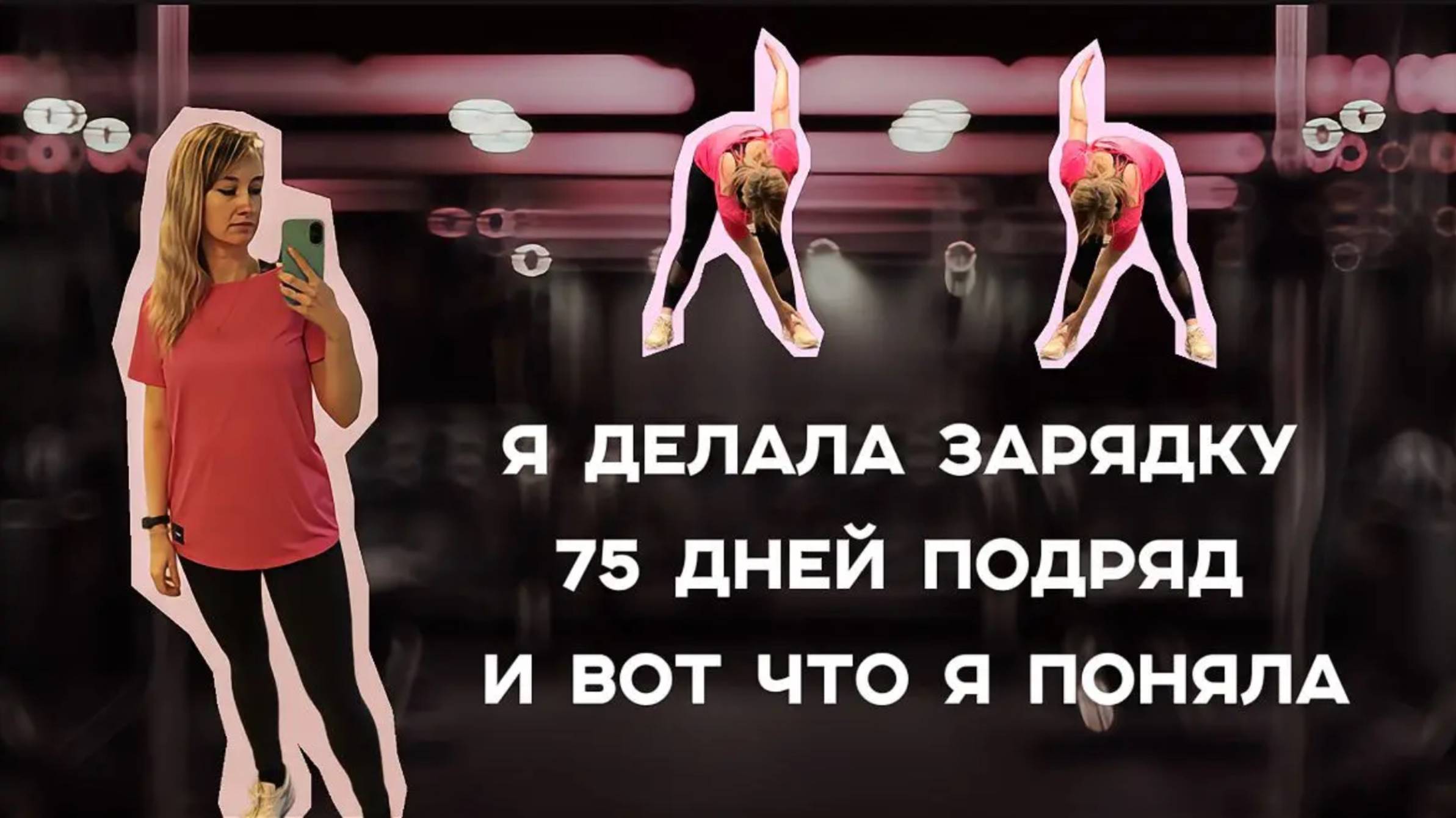 Неожиданные выводы после 75 дней зарядки