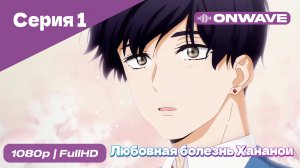 Любовная болезнь Хананои - 1 Серия  [OnWave]