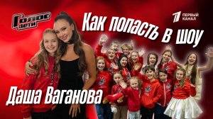 КАК ПОПАСТЬ в шоу «ГОЛОС.ДЕТИ»/ Дарья Ваганова, участница 12 сезона команды Аиды Гарифуллиной