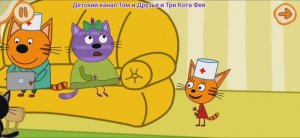 Три Кота Мультфильм Игра Доктор