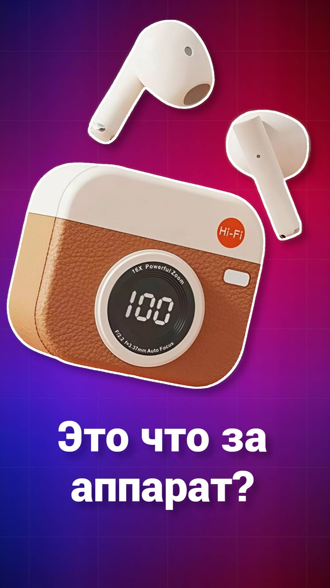 Наушники-фотоаппарат за 350₽. Звук — мясо, но вид — огонь!