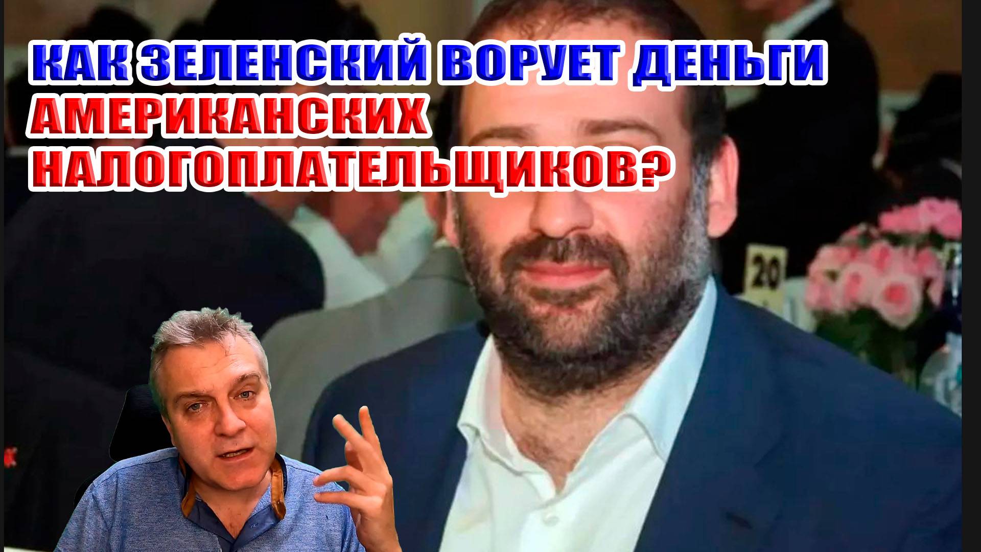 Как Зеленский ворует деньги американских налогоплательщиков?