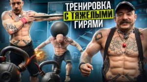 КАК ТРЕНИРОВАТЬСЯ С ДВУМЯ ТЯЖЕЛЫМИ ГИРЯМИ?