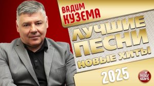 ВАДИМ КУЗЕМА ✭ ЛУЧШИЕ ПЕСНИ ✭ НОВЫЕ ХИТЫ ✭ 2025