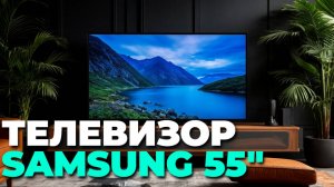 Телевизор Samsung UE55DU8000UXRU в реальной эксплуатации — наши впечатления