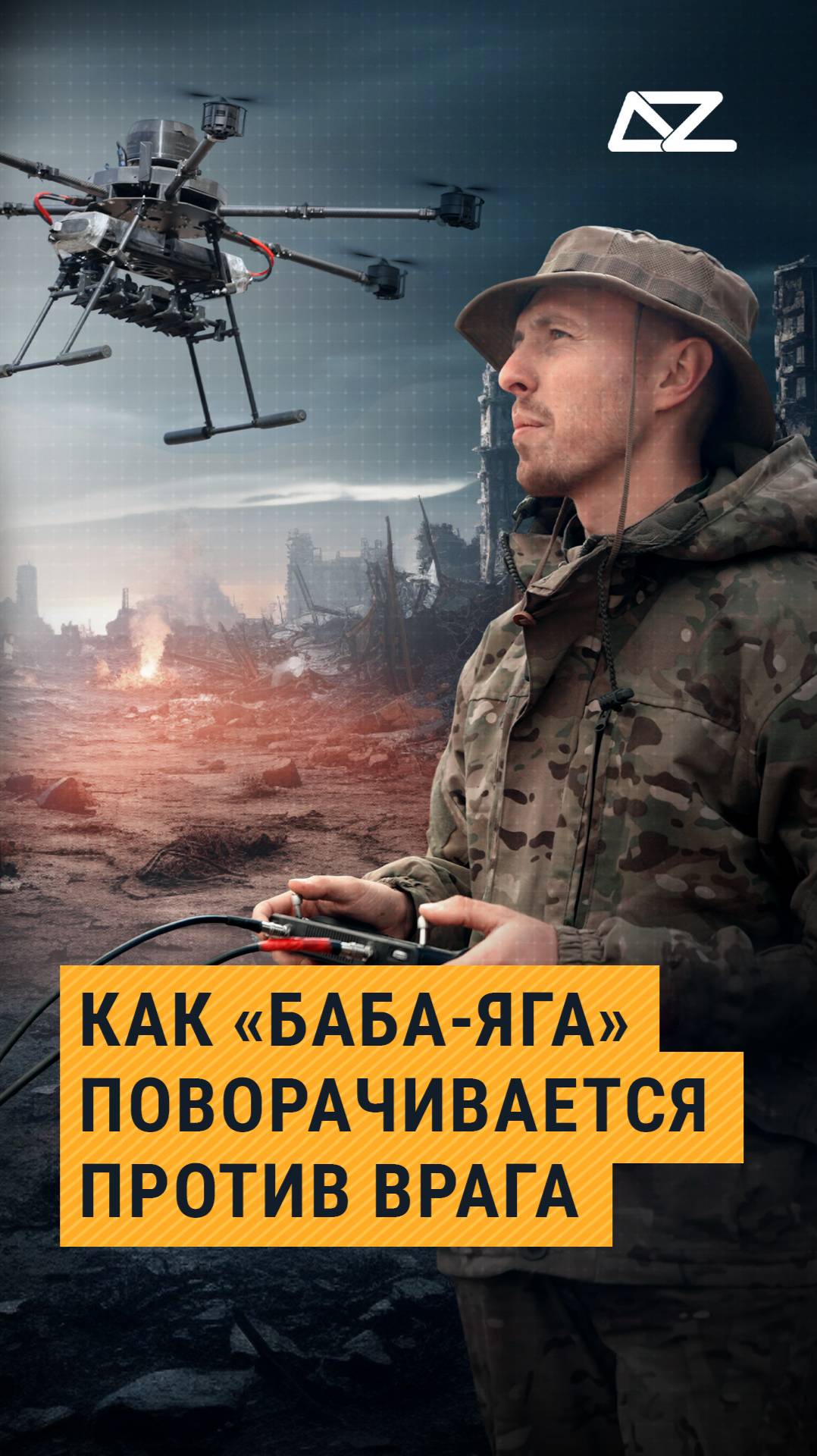 Как дрон «Баба-Яга» поворачивается против создателя смотреть онлайн
