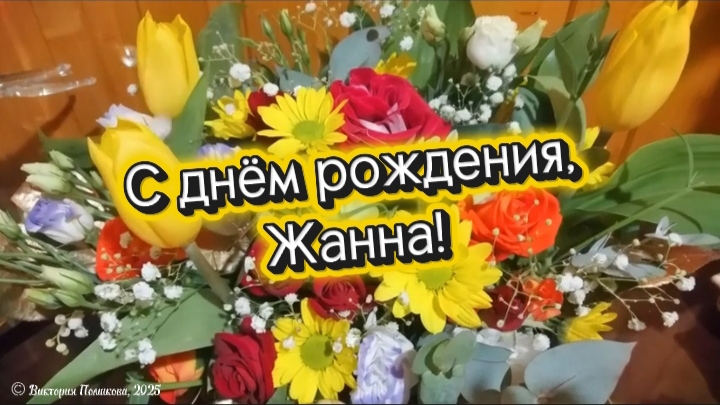 С днём рождения, Жанна! смотреть онлайн