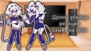 реакция Дроны убийцы/ reaction murder drones