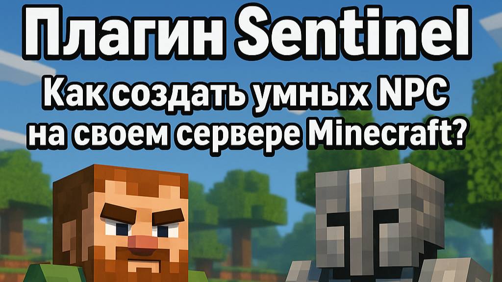 Плагин Sentinel | Как создать умных НПС на своем сервере Minecraft ? смотреть онлайн