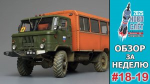 Выпуск #18-19. НовоСлёт Цифровой-2025. Обзор за неделю.