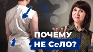 Почему готовые выкройки не садятся на вашу фигуру?
