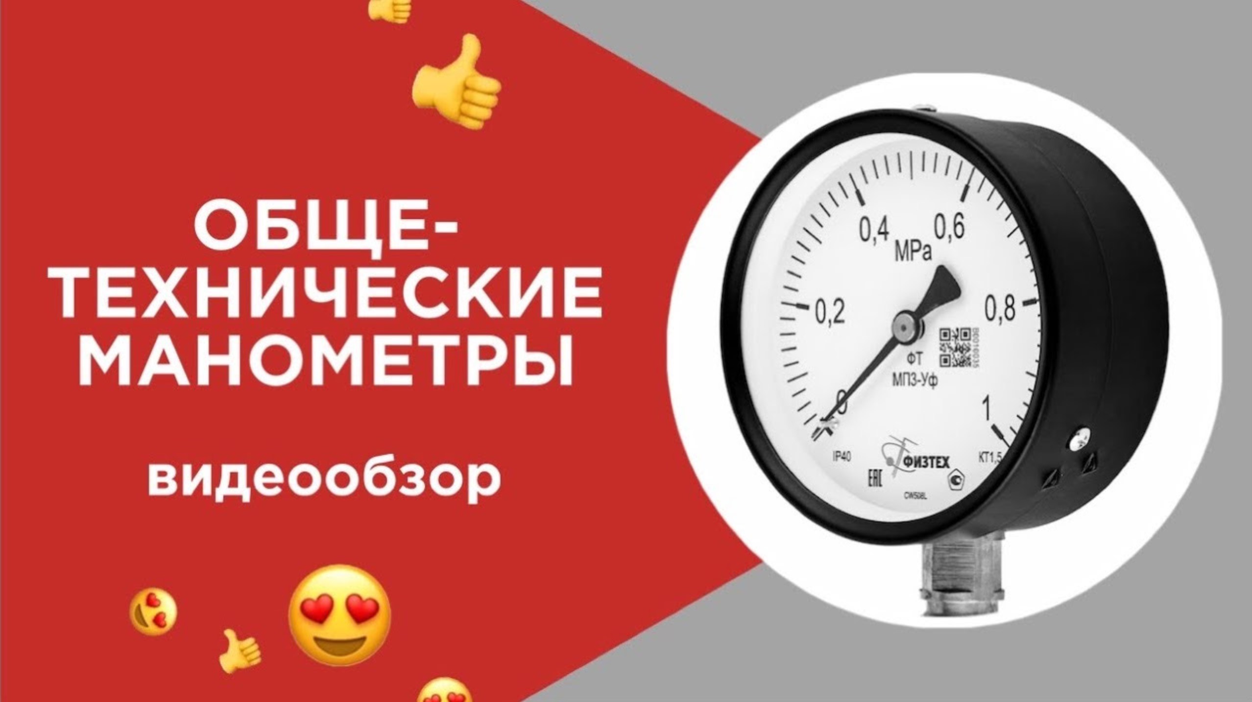 Общетехнические манометры Физтех - видеообзор смотреть онлайн