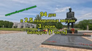 По России с кемпером. 3 серия. Беларусь (1 часть)