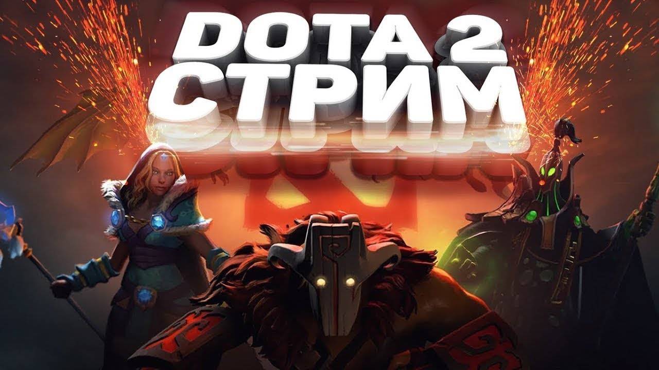 Dota 2 смотреть онлайн