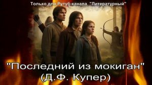 Последний из могикан