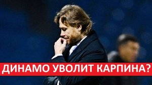 Карпина уволят? "Динамо" - проваливает сезон?