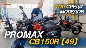 Тайваньский ТОП на рынке Мопедов! ПОЛНЫЙ обзор PROMAX CB150R от сети мотосалонов X-MOTORS!