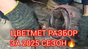 металлокоп, разбор цветнины 💪