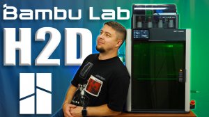 😱 Bambu Lab H2D — этот 3D ПРИНТЕР умеет ВСЁ! #3d #bambulab #3dprinting