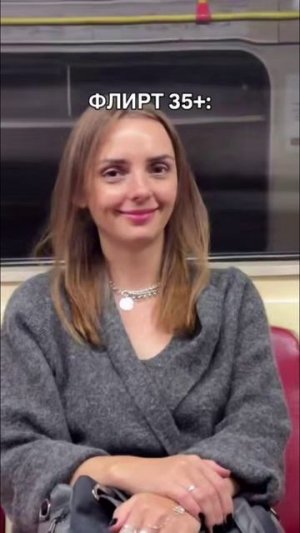 Флирт, когда тебе чутка за 30