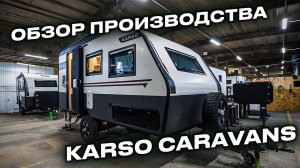 НАШЕ ПРОИЗВОДСТВО БЕЗ ФИЛЬТРОВ: ОТ ПЕРВОГО ЦЕХА ДО ГОТОВОГО ВНЕДОРОЖНОГО ДОМА НА КОЛЕСАХ