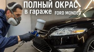 Полный ПЕРЕКРАС MONDEO в ГАРАЖЕ
