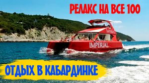 Кабардинка 2025. Отдых на море. Катер Империал.