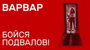 Варвар ( 2022 ) - Трейлер