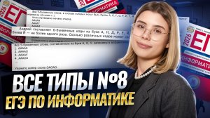 ВСЕ ТИПЫ №8: как решать | ЕГЭ по информатике | Умскул