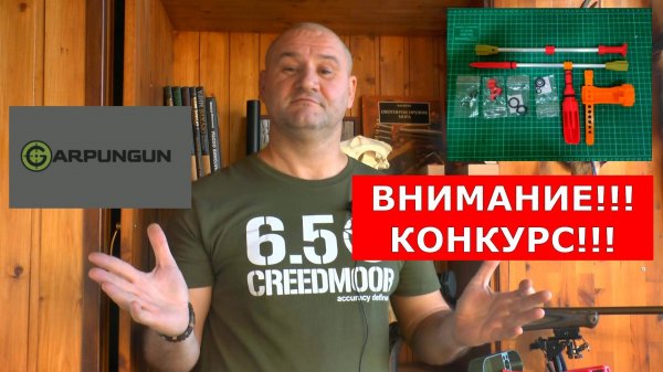 ВНИМАНИЕ КОНКУРС!!! На канале DER HUNTER от мастерской GARPUNGUN !!!