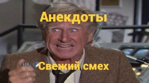 Анекдоты "Свежий смех"