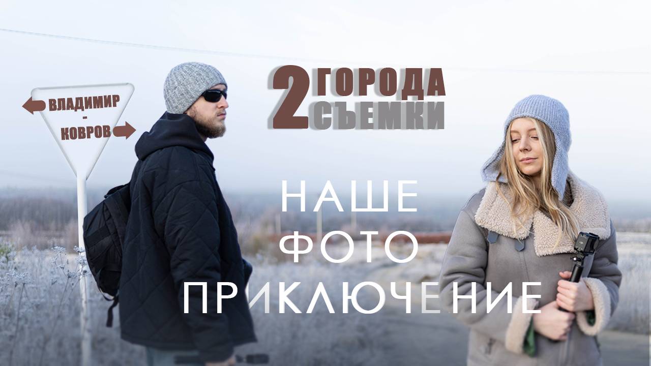 Влог #2 - КОВРОВ-ВЛАДИМИР, 2 ФОТОСЪЕМКИ