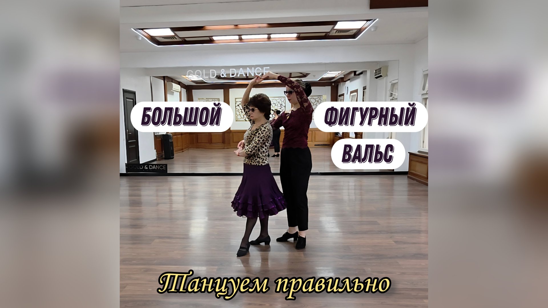 Большой фигурный вальс (Карагезова И.В. + Калараш Л.С.). Танцуем правильно смотреть онлайн