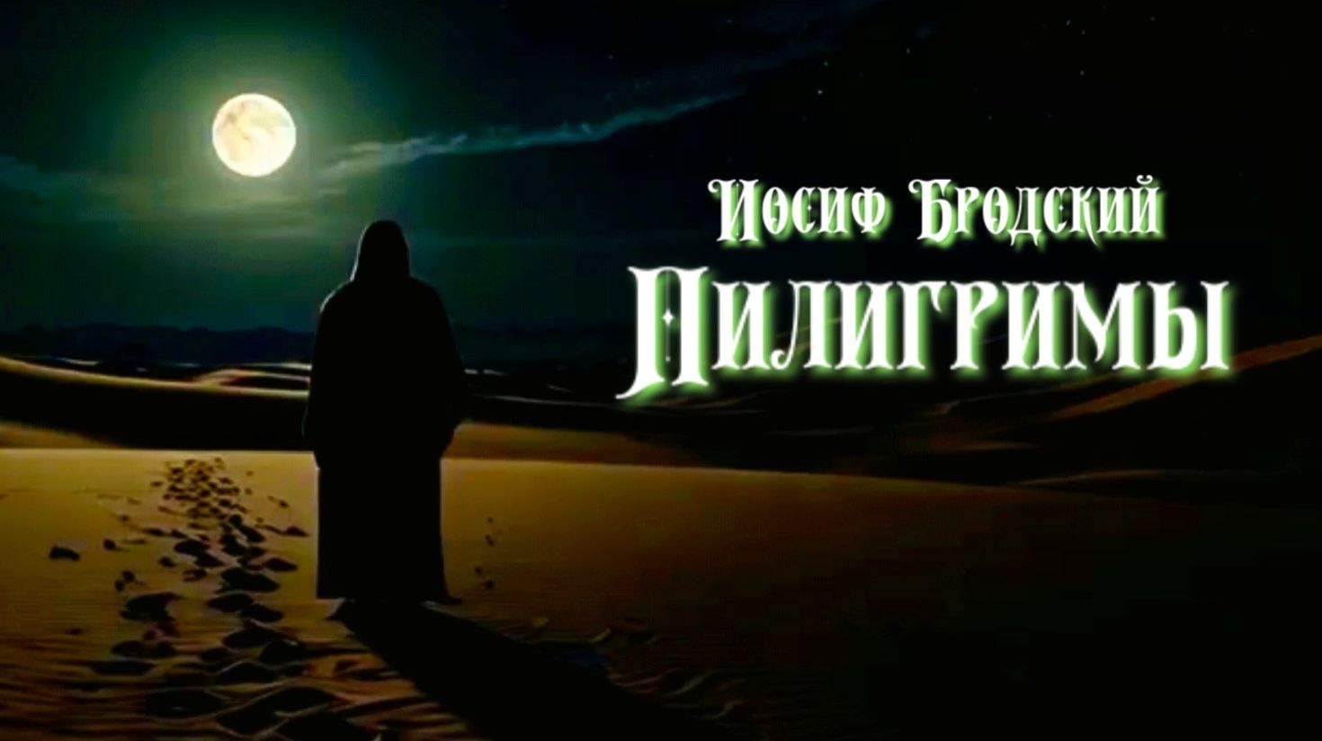 И.А. Бродский — Пилигримы (v2.0) смотреть онлайн