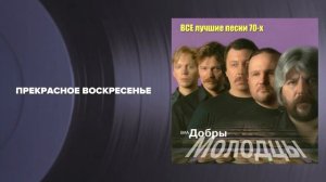 Добры молодцы - Все лучшие песни 70-Х (альбом)