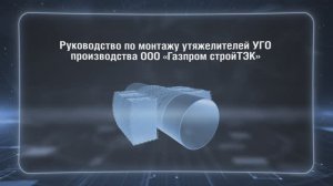 Технология сборки и установки утяжелителей производства ООО "Газпром стройТЭК»: УГО