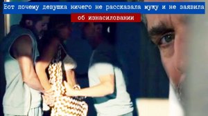 Муж прятался и смотрел как на его жену напали двое насильников. Почему она  не заявляет в полицию.