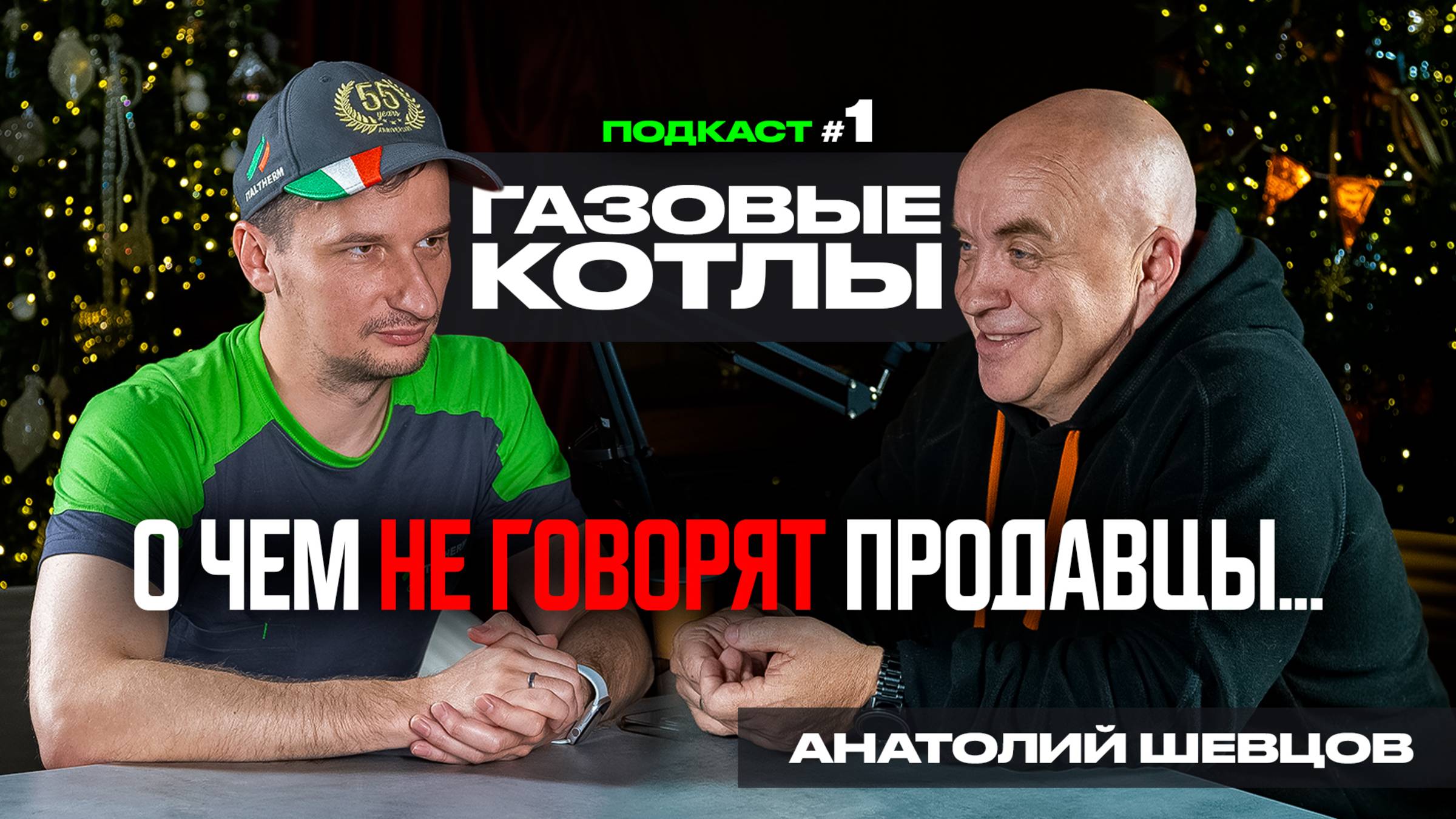 Поговорили о котлах с экспертом | ПОДКАСТ №1