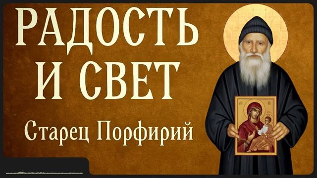 РАДОСТЬ И СВЕТ _ Афонский старец Порфирий смотреть онлайн
