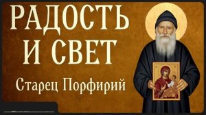 РАДОСТЬ И СВЕТ _ Афонский старец Порфирий