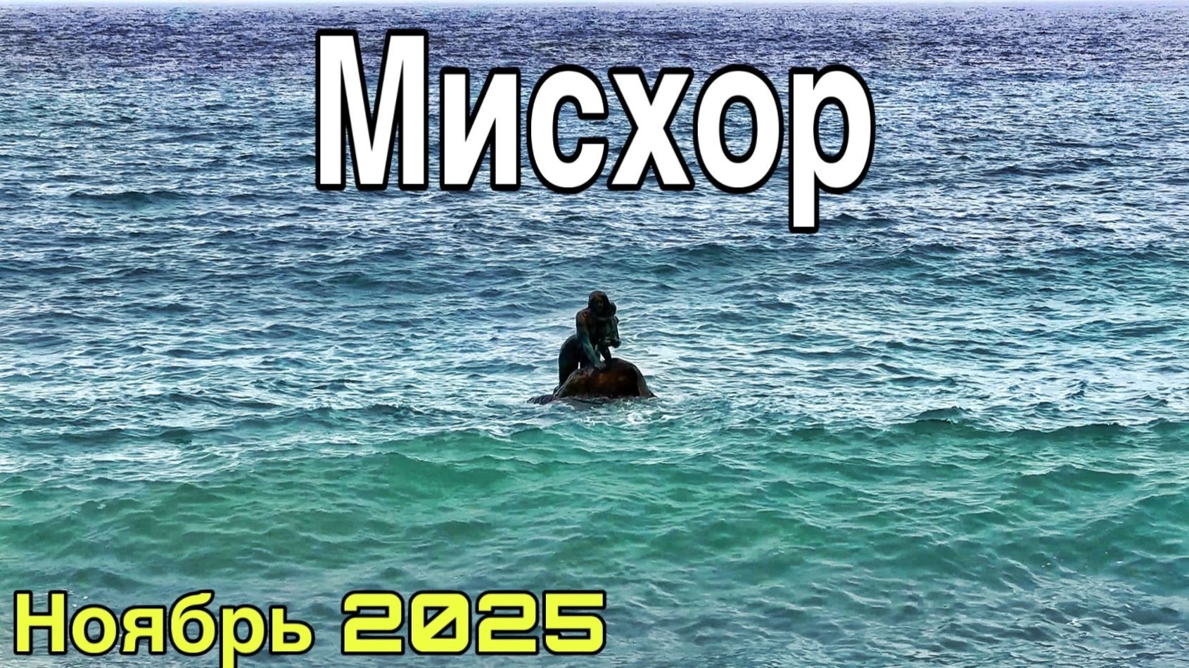 Мисхор сегодня — всё раскурочили! Мисхорский парк, набережная, пляжи. Крым 2025: погода, море смотреть онлайн